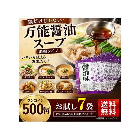 【2セット購入でおまけ＆1000円ポッキリ!!】 賞味期限間近 醤油 スープ 7袋 濃縮タイプ 送料無料 もつ鍋用 鍋つゆ 醤油味 個包装 フードロス お試し 《1-5営業日以内の発送(土日祝除く)》02