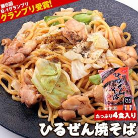 蒜山焼きそば ひるぜん焼きそば たっぷり4食 ( 2食入り×2 ) 送料無料 タレ付き 焼そば おすすめ やきそば 岡山名物 b1グルメ受賞 ご当地グルメ 《1-5営業日以内に発送予定(土日祝除く)》