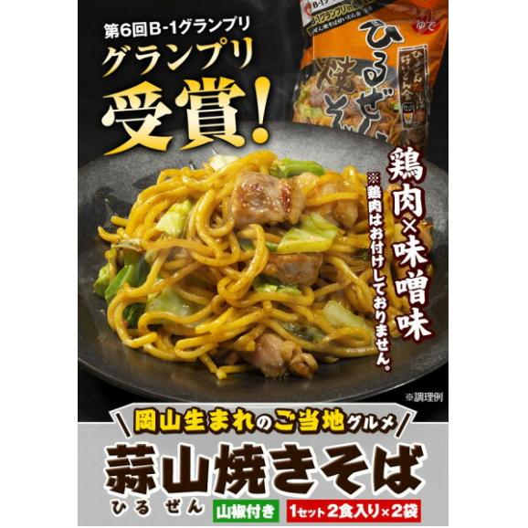 蒜山焼きそば ひるぜん焼きそば たっぷり4食 ( 2食入り&times;2 ) 送料無料 タレ付き 焼そば おすすめ やきそば 岡山名物 b1グルメ受賞 ご当地グルメ 《1-5営業日以内に発送予定(土日祝除く)》03