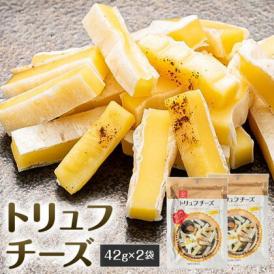 チーズ トリュフ （42g×2袋） 濃厚 プロセスチーズ トリュフ チーズ チー鱈 鱈 サンド おためし 酒のつまみ おつまみ お菓子 送料無料 《1-5営業日以内に出荷予定(土日祝日除く)》 熊本