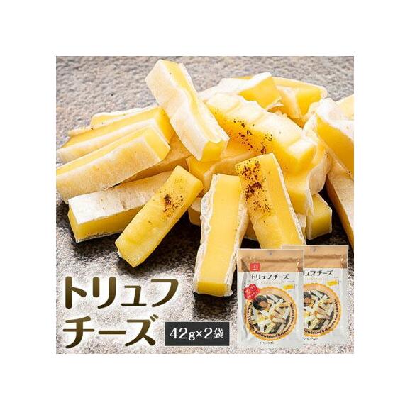 チーズ トリュフ (42g×2袋) 濃厚 プロセスチーズ トリュフ チーズ チー鱈 鱈 サンド おためし 酒のつまみ おつまみ お菓子 送料無料 《1-5営業日以内に出荷予定(土日祝日除く)》 熊本01
