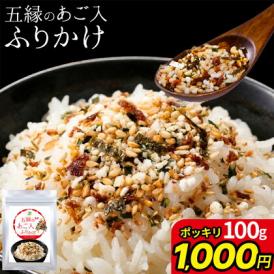 【1000円ポッキリ】五縁のあご入ふりかけ  あご 飛魚 鰯 海苔 ごま おから お弁当 熊本 ふりかけ  《1-5営業日以内に出荷予定（土日祝除く）》熊本