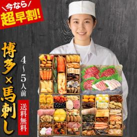 おせち 2027 冷凍 おせち料理 冷凍 博多久松おせち 馬刺し 4人前 5人前 3段重 お節 豪華