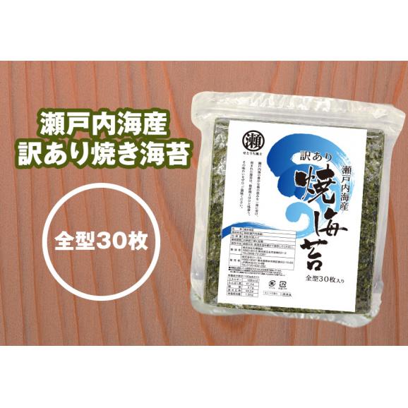 【賞味期限間近につき赤字覚悟！】  訳あり 瀬戸内産 焼き海苔 全型 お徳用 30枚 送料無料 生活応援 海苔 焼海苔 メール便  《1-5業日以内に出荷予定(土日祝日除く)》 くまもと風土03