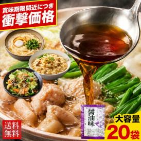 【2セット購入で10袋プレゼント!!】 賞味期限間近 醤油 スープ 20袋 濃縮タイプ 送料無料 もつ鍋用 鍋つゆ 醤油味 個包装 食品 フードロス お試し 《1-5営業日以内の発送(土日祝除く)》