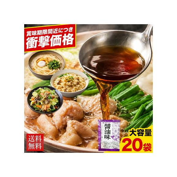 【2セット購入で10袋プレゼント!!】 賞味期限間近 醤油 スープ 20袋 濃縮タイプ 送料無料 もつ鍋用 鍋つゆ 醤油味 個包装 食品 フードロス お試し 《1-5営業日以内の発送(土日祝除く)》01