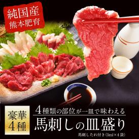 純国産 熊本 馬刺し 豪華 4種皿盛り 熊本県 カット済み 中トロ 30g 赤身 100g コーネ 30g フタエゴ 40g 計200g 送料無料 熨斗 のし《7-14営業日以内に発送予定(土日祝除く