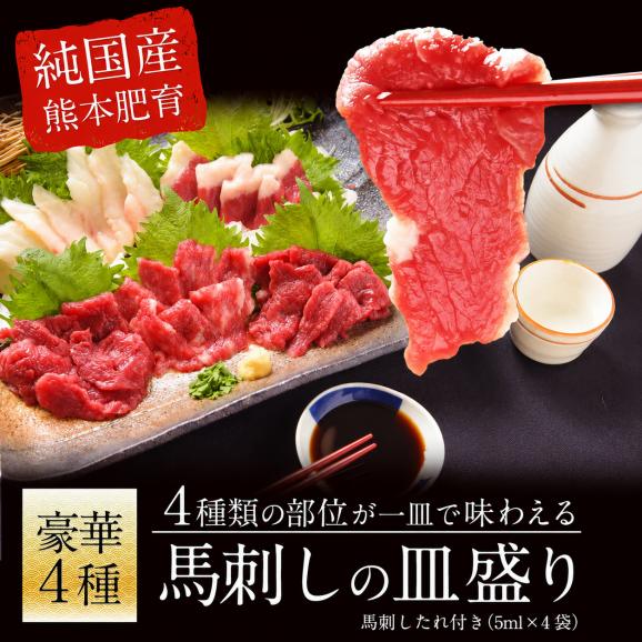 純国産 熊本 馬刺し 豪華 4種皿盛り 熊本県 カット済み 中トロ 30g 赤身 100g コーネ 30g フタエゴ 40g 計200g 送料無料 熨斗 のし《7-14営業日以内に発送予定(土日祝除く01