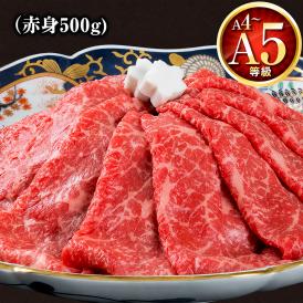くまもと  黒毛和牛 極上すきしゃぶ 専用スライス 500g 赤身 すき焼き 肉 しゃぶしゃぶ 肉 牛肉 和牛 A5 A4 熨斗 熊本 《1-5営業日以内に発送予定(土日祝除く)》