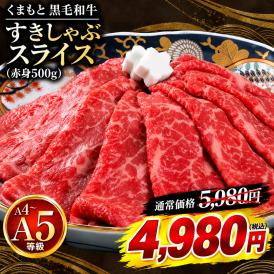 くまもと  黒毛和牛 極上すきしゃぶ 専用スライス 500g 赤身 すき焼き 肉 しゃぶしゃぶ 肉 牛肉 和牛 A5 A4 熨斗 熊本 《1-5営業日以内に発送予定(土日祝除く)》