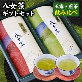 【八女茶 ギフトセット】煎茶 玉露 80g×2袋 飲み比べ 送料無料 九州 福岡県 八女 産 煎茶 日本茶 水出し 冷茶 伝統熊本 《1-5営業日以内に発送予定(土日祝除く)》熊本
