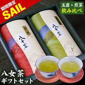 八女茶 ギフト 2袋 煎茶 玉露 福岡県産 やめちゃ 老舗 送料無料熊本