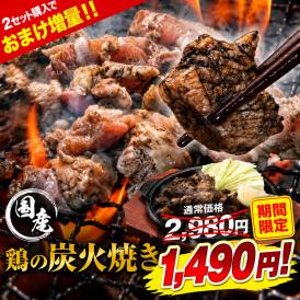 国産鶏の炭火焼き 330g 110g×3パック 国産 鶏 鶏肉 おつまみ ごはん 簡単調理 ボイル 