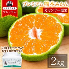 プレミアム 小玉 熊本 みかん 光センサー選果 2kg くまモンBOX対応 2L〜2S サイズ 送料無料 ミカン 柑橘 おすそ分け ギフト 熊本 《9月中旬-10月下旬頃出荷(土日祝除く)》