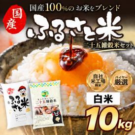 国産 ふるさと米 白米 10kg（5kg×2）おまけ 雑穀 450g【送料無料】 米 白米 精米済み 非常食 保存食 お徳用 コメ お米 《14営業日以内に発送予定》