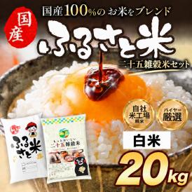 国産 ふるさと米 白米 20kg（5kg×4）おまけ 雑穀 450g【送料無料】 米 白米 精米済み 非常食 保存食 お徳用 コメ お米 《14営業日以内に発送予定》