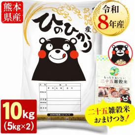 【令和8年産】 熊本県産 銘柄米 ヒノヒカリ 白米 10kg ＋雑穀米 450g 付 送料無料  米 こめ コメ 《10月下旬～11月上旬に出荷予定》