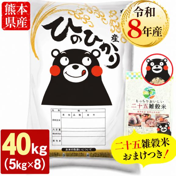 【令和8年産】 熊本県産 銘柄米 ヒノヒカリ 白米 40kg ＋雑穀米 450g 付 送料無料  米 こめ コメ 《10月下旬～11月上旬に出荷予定》01