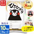 【令和8年産】お米 熊本県産 無洗米 銘柄 米 ヒノヒカリ 10kg ＋雑穀450g付 送料無料  米 こめ コメ 《10月下旬～11月上旬に出荷予定》