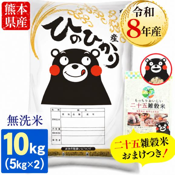【令和8年産】お米 熊本県産 無洗米 銘柄 米 ヒノヒカリ 10kg ＋雑穀450g付 送料無料  米 こめ コメ 《10月下旬～11月上旬に出荷予定》01