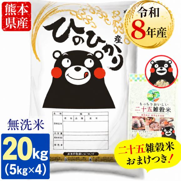 【令和8年産】お米 熊本県産 無洗米 銘柄 米 ヒノヒカリ 20kg +雑穀450g付 送料無料 米 こめ コメ 《10月下旬~11月上旬に出荷予定》01