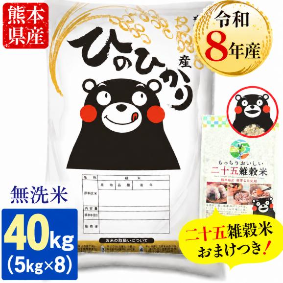 【令和8年産】お米 熊本県産 無洗米 銘柄 米 ヒノヒカリ 40kg ＋雑穀450g付 送料無料  米 こめ コメ 《10月下旬～11月上旬に出荷予定》01