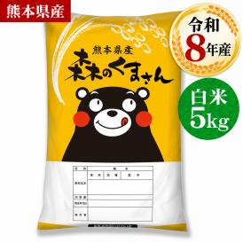 【令和8年産】お米 熊本県産 白米 銘柄 米 森のくまさん 白米  5kg  送料無料  米 こめ コメ 《10月下旬～11月上旬に出荷予定》