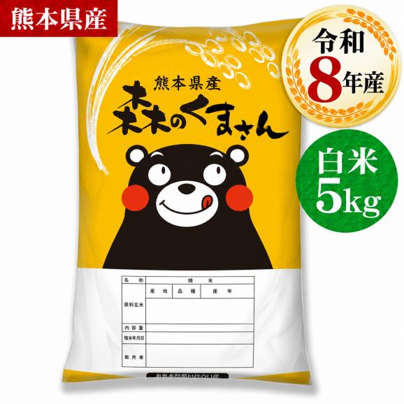 【令和8年産】お米 熊本県産 白米 銘柄 米 森のくまさん 白米 5kg 送料無料 米 こめ コメ 《10月下旬~11月上旬に出荷予定》01