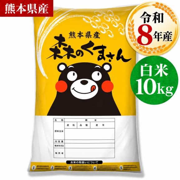 【令和8年産】 熊本県産 銘柄 米 森のくまさん 白米10kg 送料無料  米 こめ コメ 《10月下旬～11月上旬に出荷予定》01