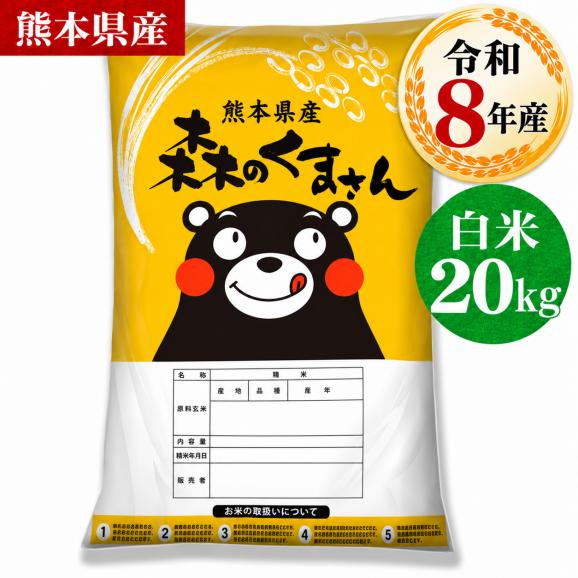 令和8年産  銘柄 白米 20kg 熊本県産 森のくまさん 国産 米 白米 5kg&times;4 家庭用米 こめ コメ 《10月下旬～11月上旬に出荷予定》01