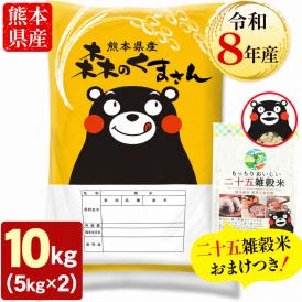 【令和8年産】 熊本県産 銘柄米 森のくまさん 白米 10kg ＋雑穀米 450g 付 送料無料  米 こめ コメ 《10月下旬～11月上旬に出荷予定》