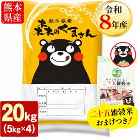【令和8年産】お米 熊本県産 無洗米 銘柄 米 森のくまさん 20kg ＋雑穀450g付 送料無料  米 こめ コメ 《10月下旬～11月上旬に出荷予定》