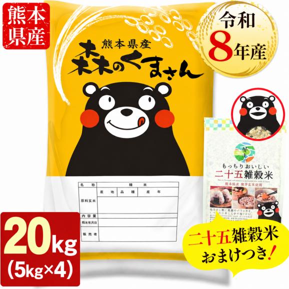 【令和8年産】お米 熊本県産 無洗米 銘柄 米 森のくまさん 20kg +雑穀450g付 送料無料 米 こめ コメ 《10月下旬~11月上旬に出荷予定》01