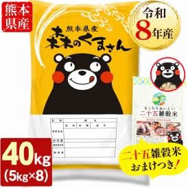 【令和8年産】 熊本県産 銘柄米 森のくまさん 白米 40kg ＋雑穀米 450g 付 送料無料  米 こめ コメ 《10月下旬～11月上旬に出荷予定》