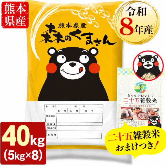 【令和8年産】 熊本県産 銘柄米 森のくまさん 白米 40kg ＋雑穀米 450g 付 送料無料  米 こめ コメ 《10月下旬～11月上旬に出荷予定》01