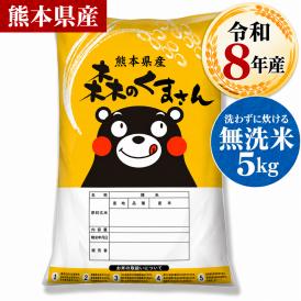 令和8年 無洗米 熊本県産 銘柄 米 5kg 森のくまさん  国産 5kg×1 家庭用 甘い ふっくら 送料無料 米 こめ コメ kome 《10月下旬～11月上旬に出荷予定》