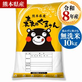 令和8年産 熊本県産 森のくまさん 国産 無洗米 10kg (5kg×2) 家庭用 ふっくら 送料無料 米 こめ kome 《10月下旬～11月上旬に出荷予定》