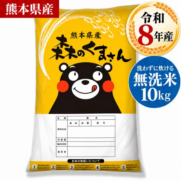 令和8年産 熊本県産 森のくまさん 国産 無洗米 10kg (5kg×2) 家庭用 ふっくら 送料無料 米 こめ kome 《10月下旬~11月上旬に出荷予定》01