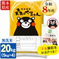 【令和8年産】お米 熊本県産 無洗米 銘柄 米 森のくまさん 20kg ＋雑穀450g付 送料無料  米 こめ コメ 《10月下旬～11月上旬に出荷予定》
