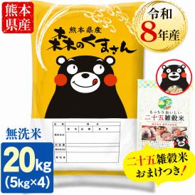 【令和8年産】お米 熊本県産 無洗米 銘柄 米 森のくまさん 20kg ＋雑穀450g付 送料無料  米 こめ コメ 《10月下旬～11月上旬に出荷予定》