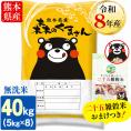 【令和8年産】お米 熊本県産 無洗米 銘柄 米 森のくまさん 40kg ＋雑穀450g付 送料無料  米 こめ コメ 《10月下旬～11月上旬に出荷予定》