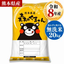 令和8年産 熊本県産 森のくまさん 国産 無洗米 20kg (5kg×4) 家庭用 ふっくら 送料無料 米 こめ kome 《10月下旬～11月上旬に出荷予定》