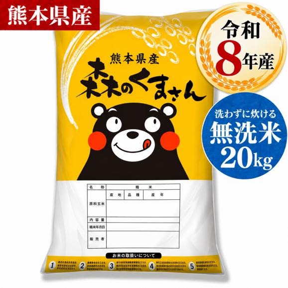 令和8年産 熊本県産 森のくまさん 国産 無洗米 20kg (5kg&times;4) 家庭用 ふっくら 送料無料 米 こめ kome 《10月下旬～11月上旬に出荷予定》01