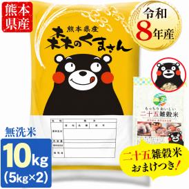 【令和8年産】 熊本県産 銘柄米 森のくまさん 白米 10kg ＋雑穀米 450g 付 送料無料  米 こめ コメ 《10月下旬～11月上旬に出荷予定》
