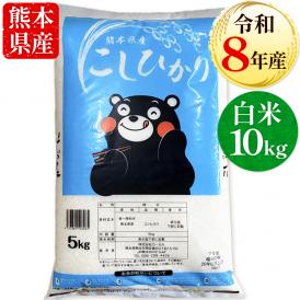 【令和8年産】 コシヒカリ 白米 10kg (5kg×2袋) 熊本県産 銘柄 米 新米 10kg こしひかり  国産 熊本 白米 お米 米 コメ 《10月下旬～11月上旬に出荷予定》