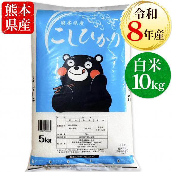 【令和8年産】 コシヒカリ 白米 10kg (5kg&times;2袋) 熊本県産 銘柄 米 新米 10kg こしひかり  国産 熊本 白米 お米 米 コメ 《10月下旬～11月上旬に出荷予定》01