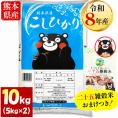 【令和8年産】コシヒカリ 白米 10kg ＋雑穀米 500g付 熊本県産 銘柄 米 新米  こしひかり 雑穀米 国産 熊本 白米 お米 コメ 《10月下旬～11月上旬に出荷予定》
