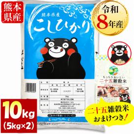 【令和8年産】コシヒカリ 白米 10kg ＋雑穀米 500g付 熊本県産 銘柄 米 新米  こしひかり 雑穀米 国産 熊本 白米 お米 コメ 《10月下旬～11月上旬に出荷予定》