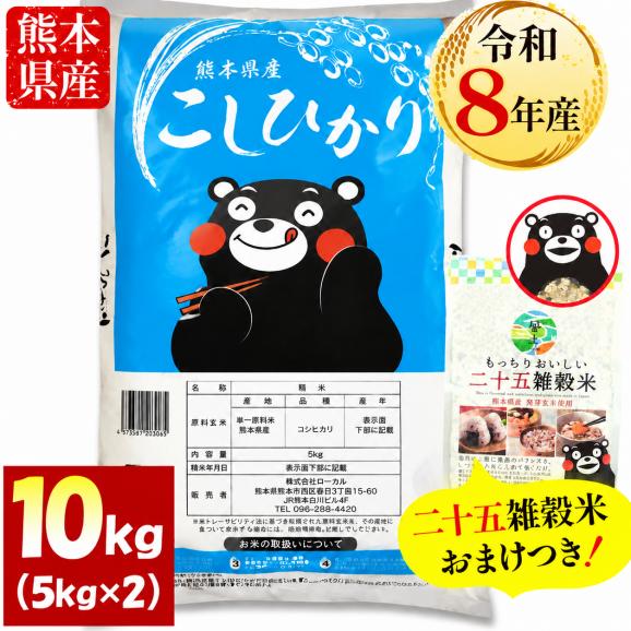 【令和8年産】コシヒカリ 白米 10kg ＋雑穀米 500g付 熊本県産 銘柄 米 新米  こしひかり 雑穀米 国産 熊本 白米 お米 コメ 《10月下旬～11月上旬に出荷予定》01
