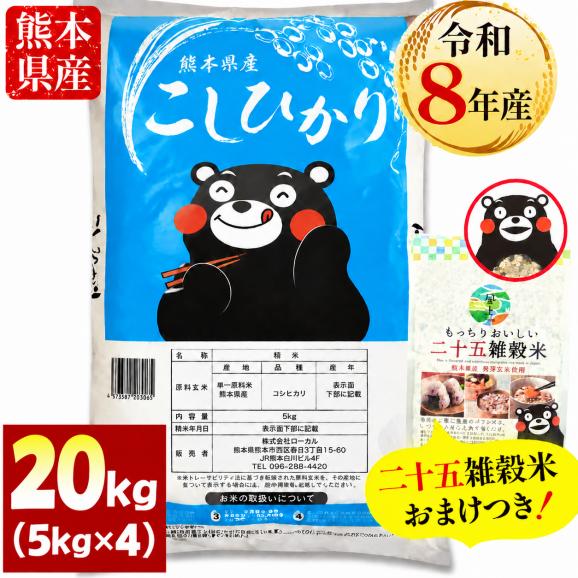 【令和8年産】 コシヒカリ 白米 20kg +雑穀米 500g付 熊本県産 銘柄 米 お米 コメ 新米 こしひかり 雑穀米 雑穀 国産 熊本 《10月下旬~11月上旬に出荷予定》01